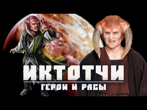 Видео: ИКТОТЧИ | Раса джедая Сэси Тийна