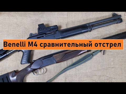 Видео: Обзор Benelli M4. Отстрел. Сравнение с Khan A-TAC, Huglu Atrox, Beretta, Сайга, ИЖ-27. мысли вслух.