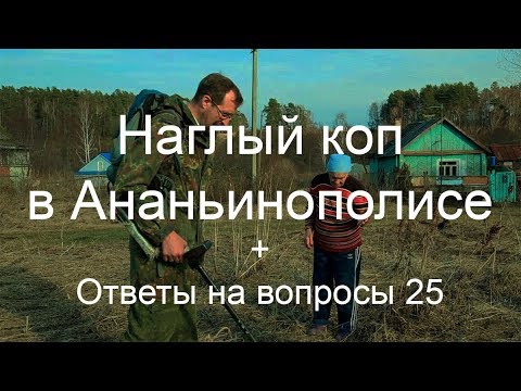 Видео: Совсем обнаглели эти кладоискатели, или Коп в Ананьинополисе + Ответы на вопросы 25