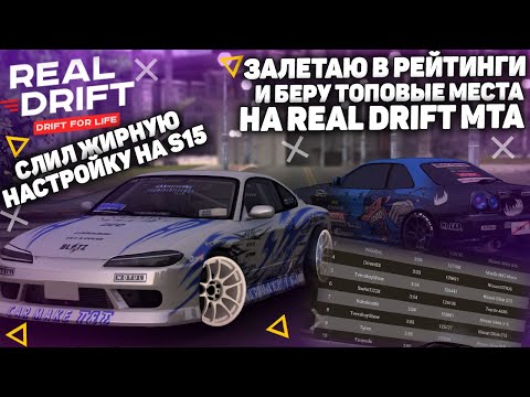 Видео: ЗАНЯЛ РЕЙТИНГОВЫЕ МЕСТА НА НОВОЙ ТАЧКЕ НА REAL DRIFT MTA  || MTA:SA || ПОКАЗАЛ НАСТРОЙКИ