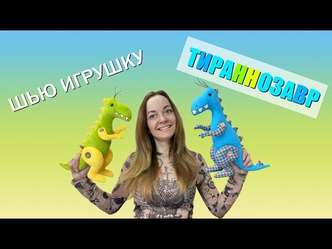 Видео: Шью мягкую игрушку динозавр тираннозавр | мастеркласс + выкройка | DIY