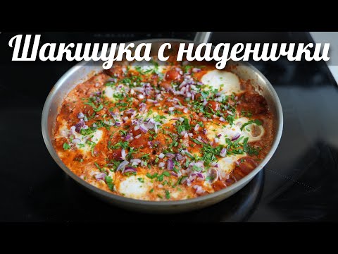 Видео: Шакшука с наденички | Тунизийска версия Ojja