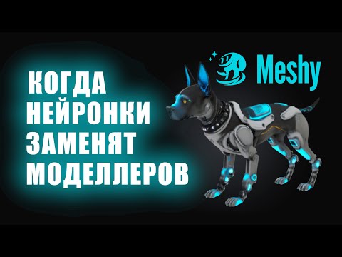 Видео: Моделлеры против нейросетей - Генерация моделей в Meshy.ai год спустя - 3D модели в два клика, но...