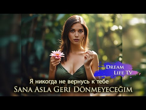 Видео: Afra Saraçoğlu - Sana Asla Geri Dönmeyeceğim (AI Cover) | Я никогда не вернусь к тебе