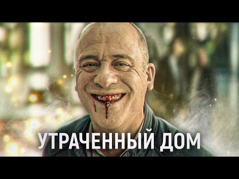 Видео: ТРЕШ ОБЗОР фильма Утраченный дом | Мотивация™ Мужчина™ Несгибаемость™