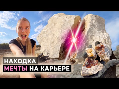 Видео: Нашла в известняке кристаллы мечты! | Поиск минералов