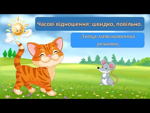 Видео: Логіко-математичний розвиток. Часові відношення: швидко, повільно