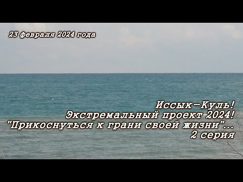 Видео: Иссык-Куль 23.02.2024 года.  1 этап моего проекта. 2 серия.
