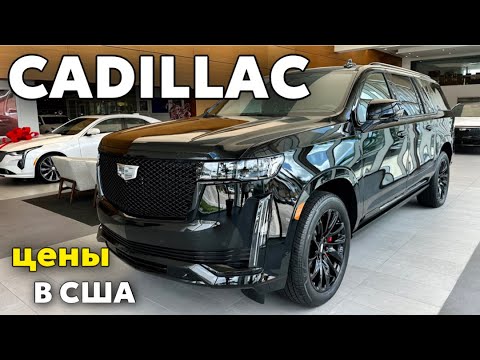 Видео: Aвто в США, цены на Cadillac