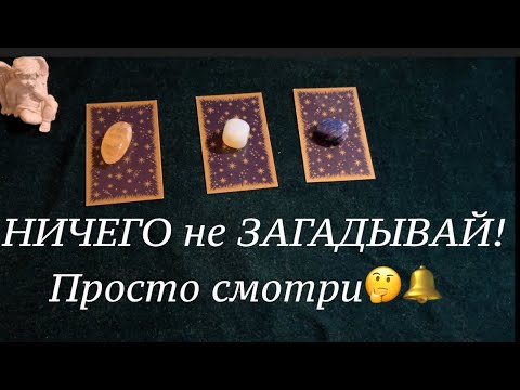 Видео: Новые сообщения от оракула Беллини🔔🔔Ничего не загадывай🌹🌹✅ / Гадание на Судьбу/Гадание онлайн