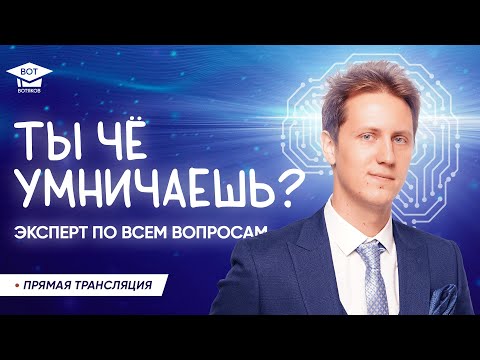 Видео: Лекция 65. Эксперт по всем вопросам