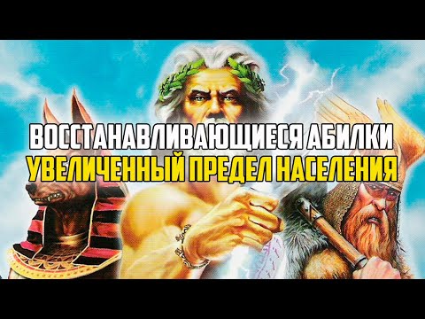 Видео: Я УЛУЧШИЛ AGE OF MYTHOLOGY