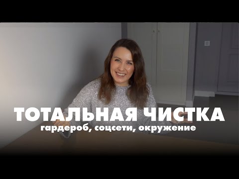 Видео: Перезагрузка к Новому году: секреты чистки жизни от ненужного