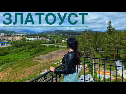 Видео: Златоуст. Горы вместо неба