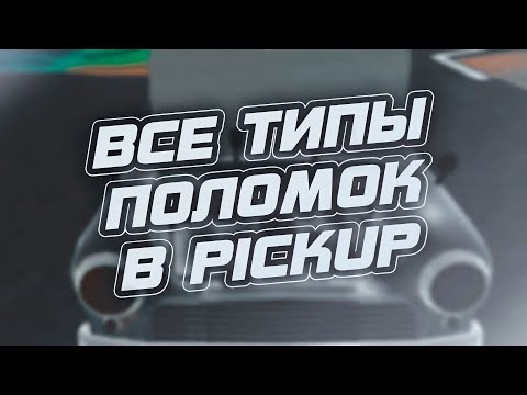 Видео: ВСЕ ТИПЫ ПОЛОМОК В PICKUP | КАК ПОЧИНИТЬ PICKUP