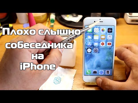 Видео: Плохо слышно разговор собеседника на iPhone