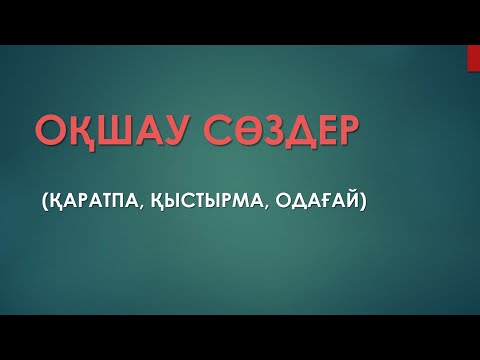 Видео: Оқшау сөздер. Қаратпа сөз, қыстырма сөз, одағай.