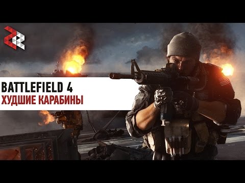 Видео: ХУДШИЕ КАРАБИНЫ | BATTLEFIELD 4 #ЛогикаDICE