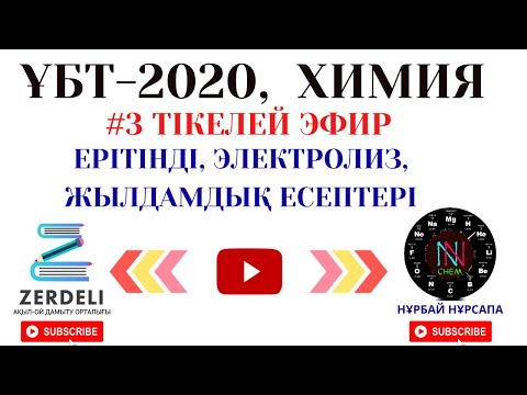 Видео: ҰБТ 2020  ХИМИЯ  #3 ТІКЕЛЕЙ ЭФИР