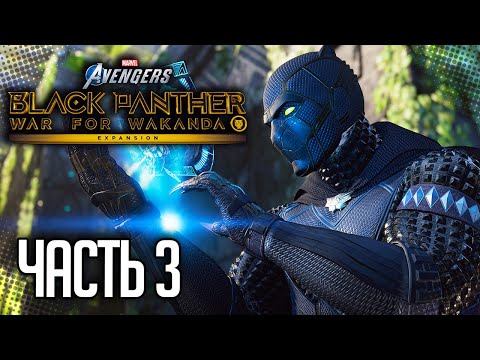Видео: MARVEL’S AVENGERS DLC ЧЕРНАЯ ПАНТЕРА |#3| - ДЕМОНСТРАЦИЯ МОЩИ