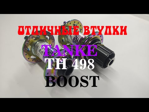 Видео: Отличные втулки TANKE TH498 boost 148х12/110х15