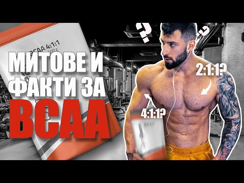 Видео: BCAA: Характеристики, ползи, дозиране, митове и факти