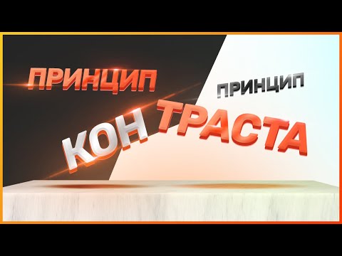 Видео: ПРИНЦИП КОНТРАСТА  // ОСНОВНЫЕ ПРИНЦИПЫ ДИЗАЙНА // ВЕБ-ДИЗАЙН
