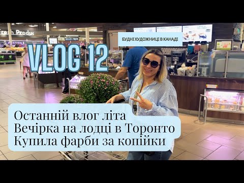 Видео: Останній влог. Вечірка на лодці в Торонто. Купила фарби за копійки.#будніхудожницівканаді