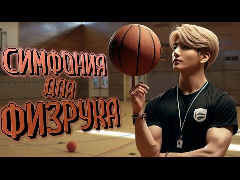 Видео: Симфония для физрука | Li.nok | ВИГУКИ | Озвучка фанфика by Мио #bts #озвучка