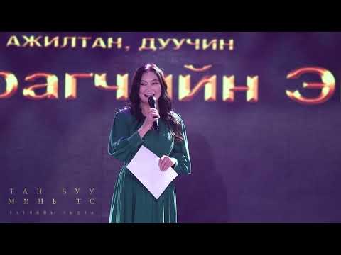 Видео: Настан буурал эмээ  тоглолт Б.Энхтайван