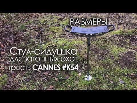 Видео: Стул-сидушка (трость) для загонных охот K54. Размеры.