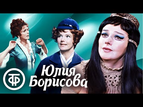 Видео: Фильмы-спектакли с несравненной Юлией Борисовой. Памяти актрисы