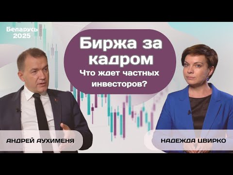 Видео: Что ждет частных инвесторов в Беларуси? Интервью с председателем  правления БВФБ Андреем Аухименей