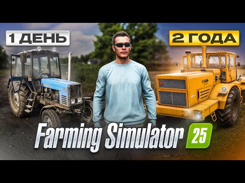 Видео: 700 ДНЕЙ на СТАРОЙ ФЕРМЕ С НУЛЯ! (БЕЗ АРЕНДЫ) Farming Simulator 25
