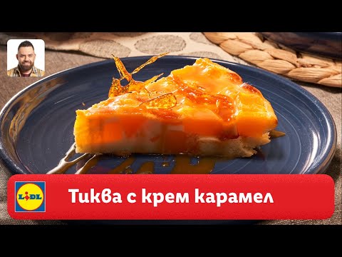 Видео: Тиква с крем карамел | Готви с Lidl | Lidl Bulgaria