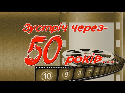 Видео: Зустріч однокласників через  50 років...(авт:В.Мальченко.)