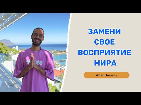 Видео: Твоя жизнь это твое отражение. Anar Dreams #сознание #осознанность #просветление #новаяжизнь