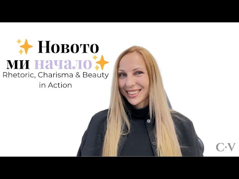 Видео: Новото ми начало ✨ My New Beginning – Rhetoric, Charisma & Beauty in Action
