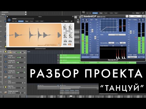 Видео: Разбор проекта "Танцуй". Ключевые обработки инструментов