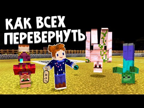 Видео: майнкрафт как перевернуть моба ? 😅 Секретная бирка / Бабушка Шошо майнкрафт