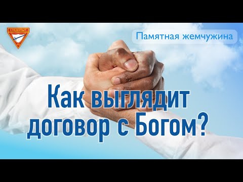 Видео: Как выглядит договор с Богом?