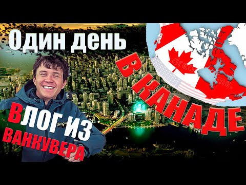 Видео: Один день в ВАНКУВЕРЕ. Жизнь и работа в КАНАДЕ