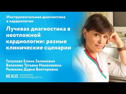 Видео: Лучевая диагностика в неотложной кардиологии: разные клинические сценарии