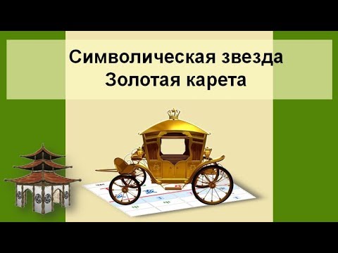 Видео: Символическая звезда Золотая карета