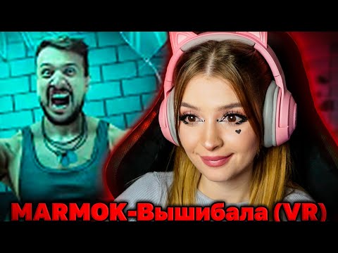 Видео: Вышибала (VR) - ( Marmok ) Реакция на Мармока