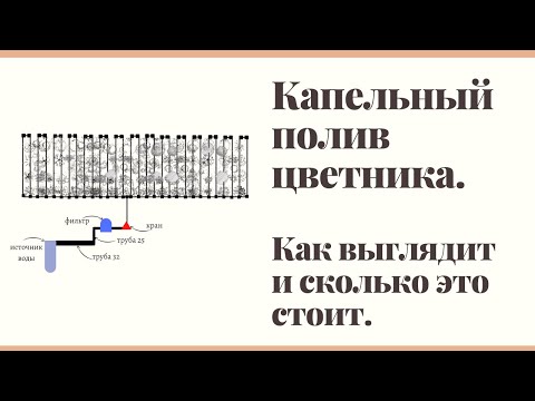 Видео: Схема капельного полива цветника. Какой материал выбрать и сколько это стоит?
