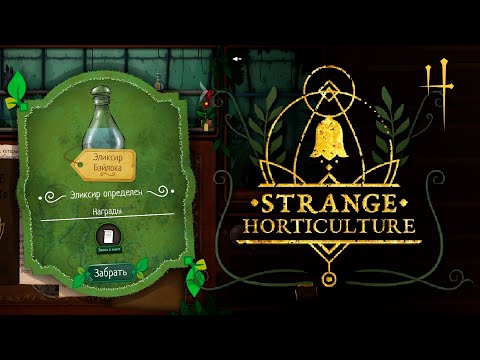 Видео: 5 растений против Дендрю Пробуждённого, но каких? | Strange Horticulture | 🌱4 прохождение