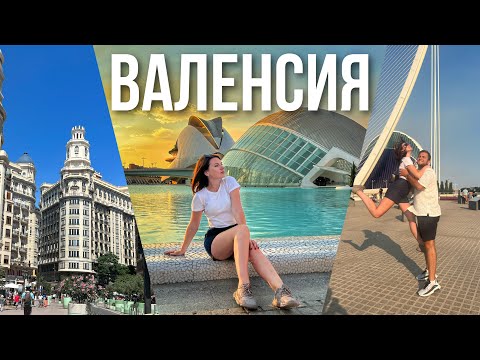 Видео: Лучшие места Валенсии за 1 день