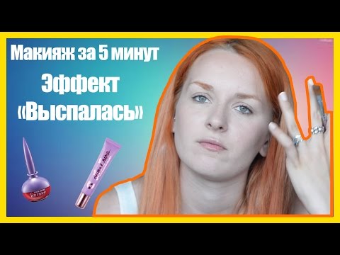 Видео: [УРОК] Макияж за 5 минут. Эффект "выспалась", макияж на каждый день