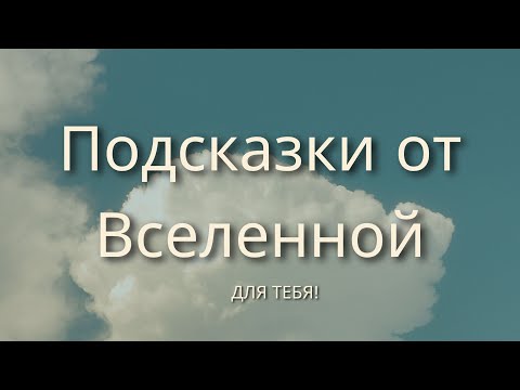 Видео: Подсказки 💫от Вселенной 💥 для Тебя✨~ #таро #tarot #гадание 
